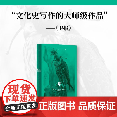 隼(一百余幅图片详解世界上最快速动物,《卫报》赞誉为“文化史写作的大师级作品”)上海人民出版社