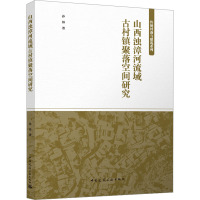 山西浊漳河流域古村镇聚落空间研究