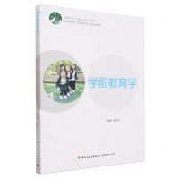 [N]学前教育学(学前教育专业新课程标准系列精品教材中国轻工业十四五规划立项教材)-9787518446155