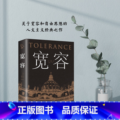 [正版]宽容 房龙著书外国现当代经典文学学生课外阅读名著世界经典名著一部描写人类思想的发展史哲学近百年的通俗历史读本