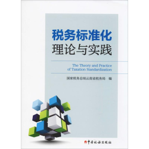 [M]税务标准化理论与实践-9787567807945