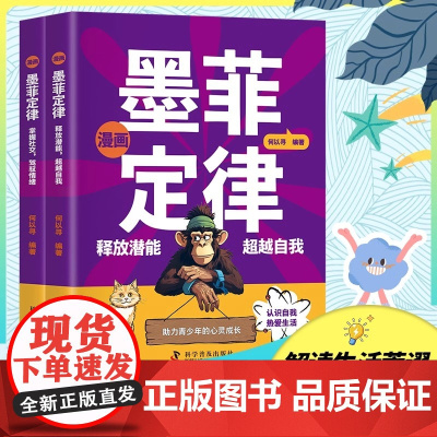 墨菲定律漫画版 40余个心理学效应助力青少年的心灵成长 儿童励志心理学书籍提升思维自我认知 中小学生课外阅读书心理学漫画