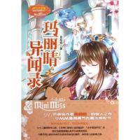 正版新书]玛丽晴异闻录良苑栎9787549814626