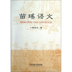 醉染图书苗瑶语文9787566003263