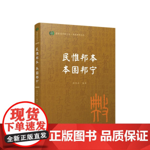 民惟邦本 本固邦宁(国际儒学联合会● 典亮世界丛书) 颜炳罡编著 人民出版社