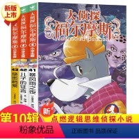 [正版]大侦探福尔摩斯第十辑第10辑书全套小学生版少儿漫画侦探小说故事书8-9-10-12岁儿童福尔摩斯探案全集青少年