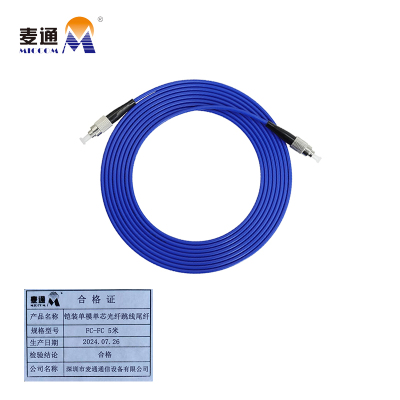 麦通铠装单模单芯光纤跳线尾纤FC-FC 5米 /条