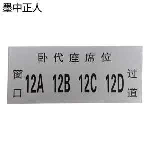 墨中正人硬卧卧代座标识 140*60mm张
