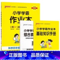 科学JK教育科学版 四年级上 [正版]2024秋版pass绿卡小学学霸作业本四年级上册科学JK教育科学版全彩手绘4年级上