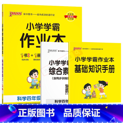 科学JK教育科学版 四年级上 [正版]2024秋版pass绿卡小学学霸作业本四年级上册科学JK教育科学版全彩手绘4年级上