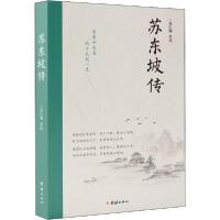 正版新书]苏东坡传肖仁福9787512674516