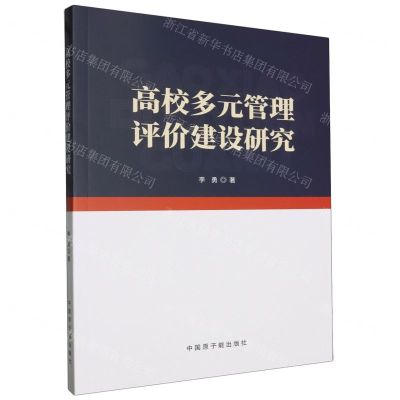 [N]高校多元管理评价建设研究-9787522128917