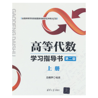 正版新书]高等代数学习指导书(第二版:上册)丘维声 著9787302