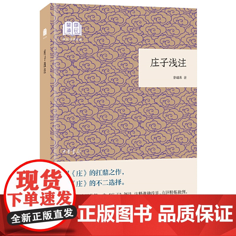 庄子浅注曹础基译注 国民阅读经典·平装版 老庄之道 逍遥游 中华传统文化道家典籍集注庄子今注今译 中华书局 正版书籍