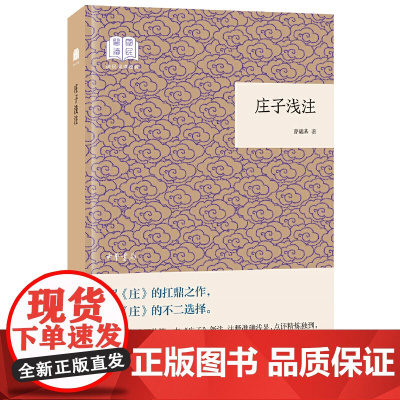 庄子浅注曹础基译注 国民阅读经典·平装版 老庄之道 逍遥游 中华传统文化道家典籍集注庄子今注今译 中华书局 正版书籍