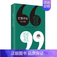 [正版]巴黎评论 诗人访谈 十八位知名诗人长篇访谈探讨诗的艺术作家访谈社会纪实人物传记小说外国文学评论与研究作品人民