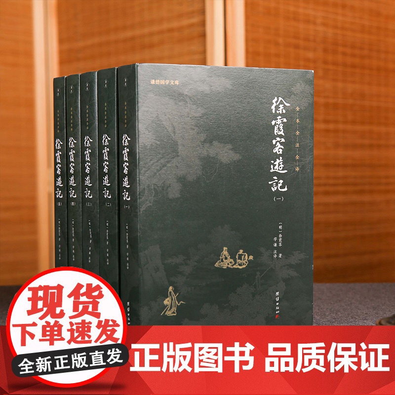 [5本]徐霞客游记正版全本全注全译人文地理知识探险旅行百科全书古代文学旅游随笔古典名著国学经典书籍原著译文成人青少年读物