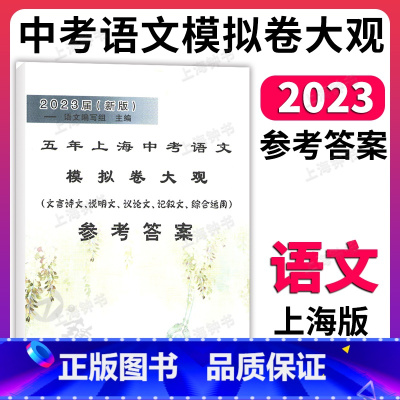 语文模拟卷大观 参考答案 上海 [正版]2025五年上海中考语文模拟卷大观 参考答案 含初中初三九年级文言诗文 记叙文