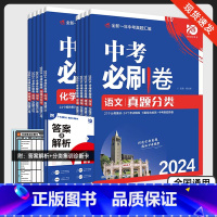 中考必刷卷❤️道德与法治 全国通用 [正版]2024版中考必刷卷语文数学英语物理化学历史道德与法治生物地理真题分类集训全