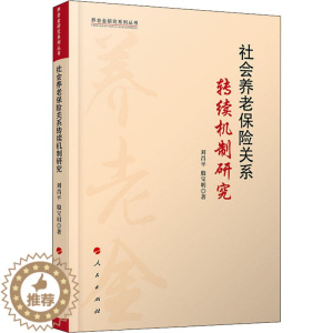 [醉染正版]社会养老保险关系转续机制研究 刘昌平,殷宝明 著 经济理论、法规 经管、励志 人民出版社