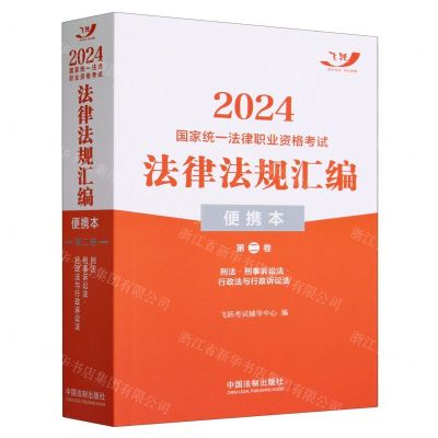 [N]2024国家统一法律职业资格考试法律法规汇编(便携本第2卷)-9787521638738