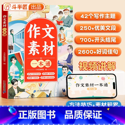 作文素材一本通 小学通用 [正版]小学生作文大全三四五六年级上下册人教版满分作文书有公式分类素材积累大全同步作文全国范文