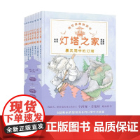 灯塔之家 全8册 5-12岁 辛西娅·劳伦特 著 儿童文学