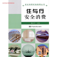 正版新书]住与行安全消费魏东平9787506658133