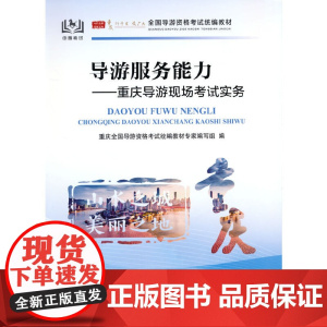 全国导游资格考试教材--导游服务能力:重庆导游现场考试实务
