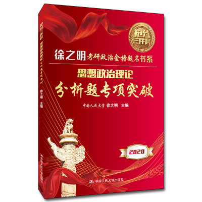 醉染图书思想政治理论分析题专项突破9787300273952