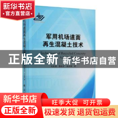 正版 军用机场道面再生混凝土技术 刘庆涛,蔡良才,吴永根 国防工