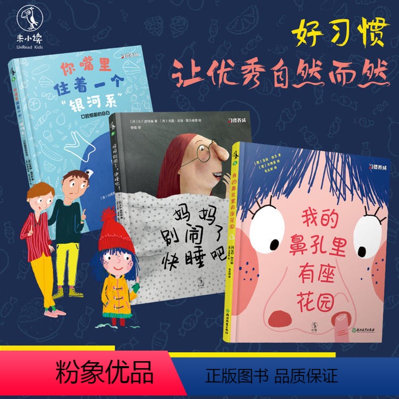 [正版] 习惯养成绘本系列全套3册妈妈别闹了快睡吧+我的鼻孔里有座花园+你嘴里住着一个银河系3-6岁培养宝宝亲子早教启