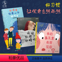 [正版] 习惯养成绘本系列全套3册妈妈别闹了快睡吧+我的鼻孔里有座花园+你嘴里住着一个银河系3-6岁培养宝宝亲子早教启