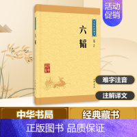 [正版]六韬 陈曦 译注 著 中国古典小说、诗词 文学 中华书局 图书