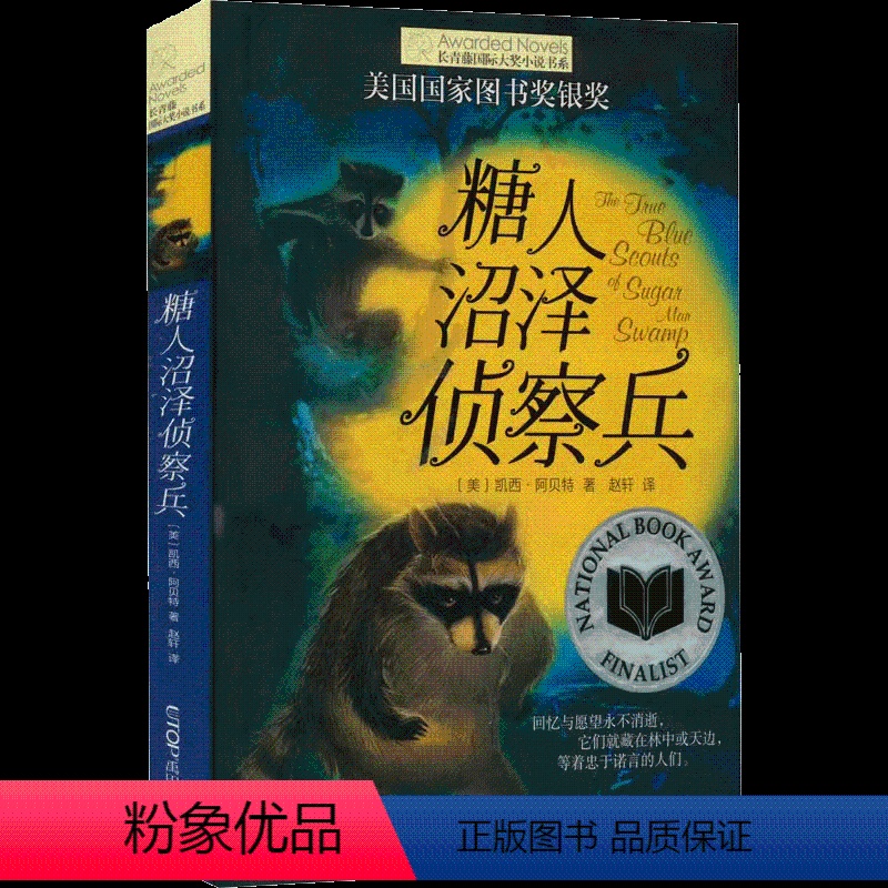 糖人沼泽侦察兵 [正版]央视网糖人沼泽侦察兵 长青藤国际大奖小说书系第四辑 8-10-14岁四五六年级小学生课外阅读书儿
