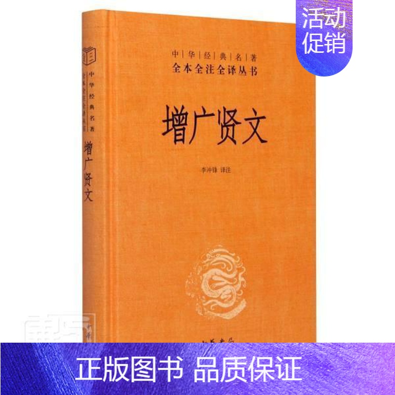 [正版] 中华书局 增广贤文精中华经典名著全本全注全译丛书李冲锋译中国古诗词文学广收格言谚语探究人生哲学讲述处世之道