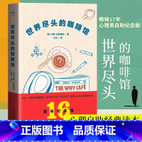 [正版]世界尽头的咖啡馆 纪念版心理自助经典读本自我疗愈 阅读一小时明白一辈子 约翰史崔勒基著人生哲学社会科学心理学知