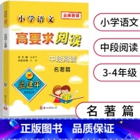 [正版]孟建平小学语文高要求阅读 中段阅读 [名著篇] 3-4年级适用阅读解题技巧 小学生三四年级语文阅读理解专项训练