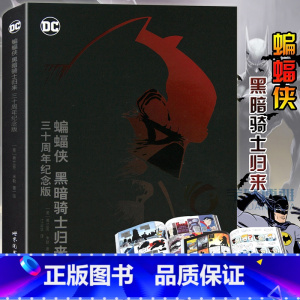 [正版]蝙蝠侠:黑暗骑士归来 三十周年纪念版 精装 蝙蝠侠漫画 DC美漫蝙蝠侠 漫画经典蝙蝠侠传说 超级英雄漫画 美国