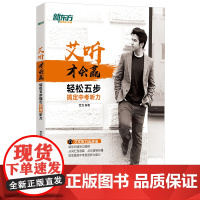 [新东方店]艾听才会赢 轻松五步搞定中考听力 艾力 初中考英语奇葩说超级演说家 艾式听力五步法 英语