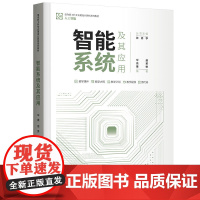 正版 智能系统及其应用 毕盛 清华大学出版社 面向新工科专业建设计算机系列教材