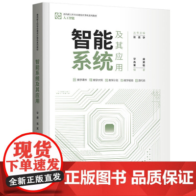 正版 智能系统及其应用 毕盛 清华大学出版社 面向新工科专业建设计算机系列教材