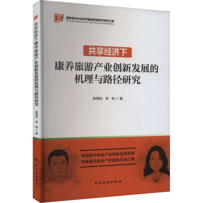 正版新书]共享经济下康养旅游产业创新发展的机理与路径研究陈雪