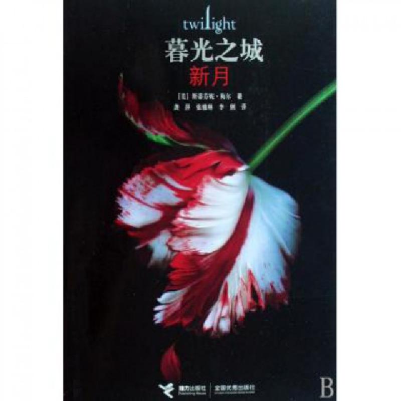 正版新书]暮光之城(新月)(美)斯蒂芬妮·梅尔|译者:龚萍//张雅琳/