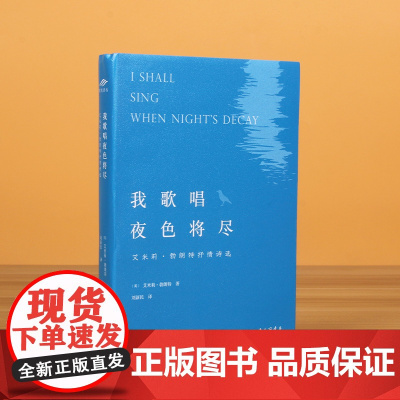 我歌唱夜色将尽(艾米莉·勃朗特抒情诗选)