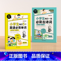 [全2册]英语单词+古诗词 小学通用 [正版]小学生每日5个英语单词每日一首必背古诗词艾宾浩斯记忆法一二三四五六年级单词