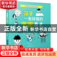 正版 孩子一看就懂的宇宙简史 云图科普馆 中国铁道出版社 978711