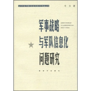 正版新书]军事战略与军队信息化问题研究牛力.9787506560269