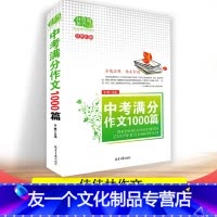 [友一个正版]佳佳林中考满分作文1000篇中考满分作文初中学生作文写作高分范文中考语文写作高分作文书籍初中语文作文写作