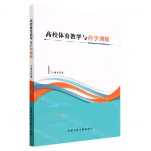 [N]高校体育教学与科学训练-9787563984237